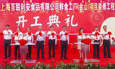 【要聞】百聯集團打造核心產品供應鏈又一重要舉措:鮮食工廠(金山)項目開工
